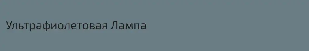 Ультрафиолетовая Лампа